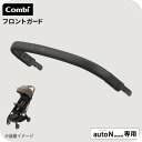 コンビ auto N second FRONT GUARD ブラック (8月23日以降の順次出荷) 送料無料 / combi autoN autoNsecond オートエヌ オートN セカンドベビーカー フロントガード ベビーカー アクセサリ セーフティー ベビー用品