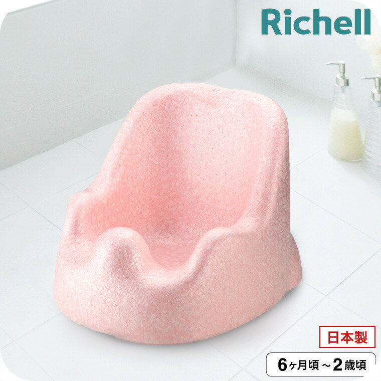 リッチェル(Richell) バスチェア ひんやりしない おふろチェアR | ひんやりしないお風呂マット ベビー バス お風呂 赤ちゃん 入浴 ベビー用品 体を洗う 座って待つ おすわりしたら ひんやりしない あったかい ベビー用品