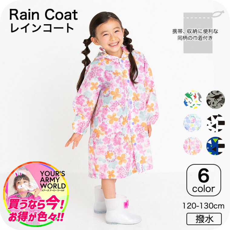 そのままきれーるレインコート メール便 送料無料 / レインコート コート ユアーズアーミーワールド 子供服 通園 通学 雨具 120cm 130cm 撥水 はっ水 通学 小学校 ランドセル対応 入学準備 通園 幼稚園 保育園 入園準備 雨具 カッパ 合羽のサムネイル