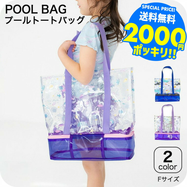 2000円ポッキリ ビーチバッグ トートバッグ 送料無料 / スイムバッグ スイミングバッグ 水泳バッグ 2段式 大容量 カバン プール 水着用品 海水浴 レジャー 夏 水遊び ユアーズアーミーワールド アパレルクーポン対象