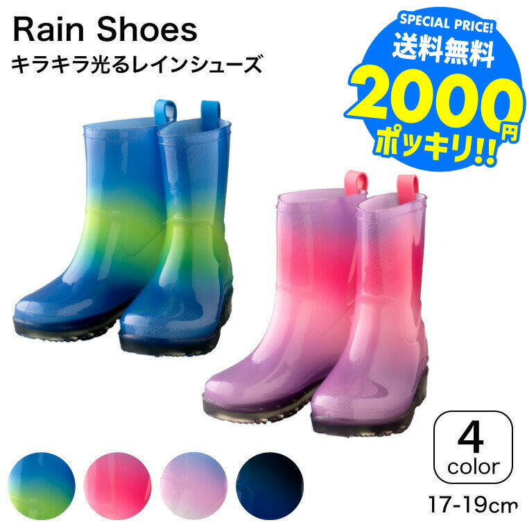 2000円ポッキリ 長靴 こども用 YOUR'S ARMY WORLD ユアーズアーミーワールド Fabhug(ファブハグ) kirakira★hikaru レインシューズ (17cm 18cm 19cm 20cm) 入園 入学 準備 雨具 幼児 レインブーツ キッズ 男の子 女の子 子供用 カラフル 送料無料