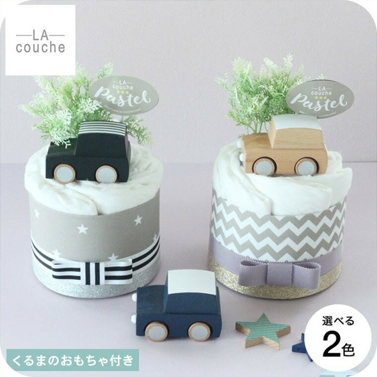 おむつケーキ 出産祝い 男の子 女の子 ラクーシュパステル Kiko+のkuruma付き オーガニッ