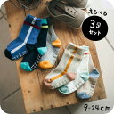 気分アゲアゲソックス 3P 3足セット / 子供 子ども キッズ 靴下セット くつ下 男の子 女の子 通園 通学 入園祝い 入学祝い 入園 入学 準備 12/15/18/21/24 秋物/冬物/春物 おしゃれ かわいい 誕生日 プレゼント アパレルクーポン対象