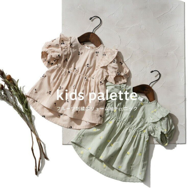 子供服 半袖 [ フルーツ刺繍ボリューム袖チュニック ] ベビー服 キッズ服 女の子 トップス チュ