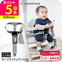 yamatoya認定店 大和屋 セーフティチェアベルト YC-05 / ベビーチェア 抜けだし防止 手洗い可能 ベルト 長さ調節 ベビー用品