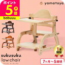 yamatoya認定店 大和屋 すくすくチェア スクスクローチェア2 (送料無料)/ すくすく ローチェア ナチュラル ベビーチェア 洗える 木製 セーフティベルト 姿勢 7か月から5才頃 テーブル付 おしゃれ ベビー用品