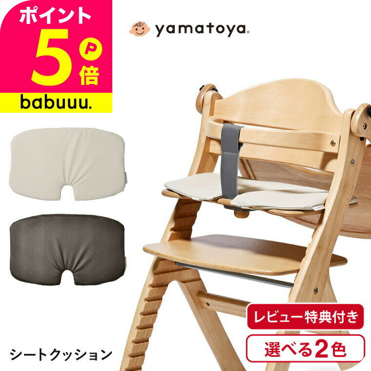 yamatoya認定店 大和屋 シートクッション / ベビーチェア 座板部分のみ チェアクッション  ...