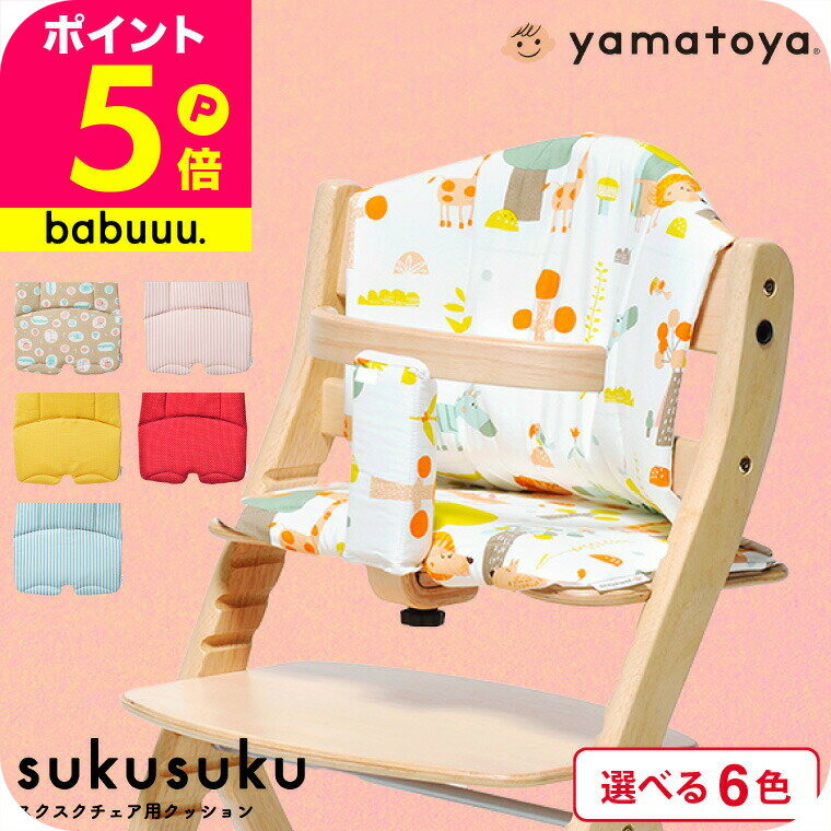 yamatoya認定店 大和屋 すくすくチェアプラスチェアクッション （送料無料）/ 専用チェアクッ ...