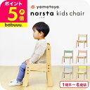 yamatoya認定店 大和屋 ノスタ3 キッズチェア / 座板の高さ 調整 3段階調整 2脚までスタッキング コンパクトに重ねる ラバーウッド ベビーチェア ...