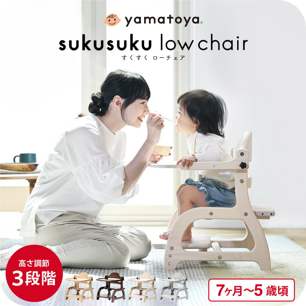 yamatoya認定店 大和屋 すくすくチェア スクスクローチェア3 （送料無料）/ すくすく ローチェア ナチ..