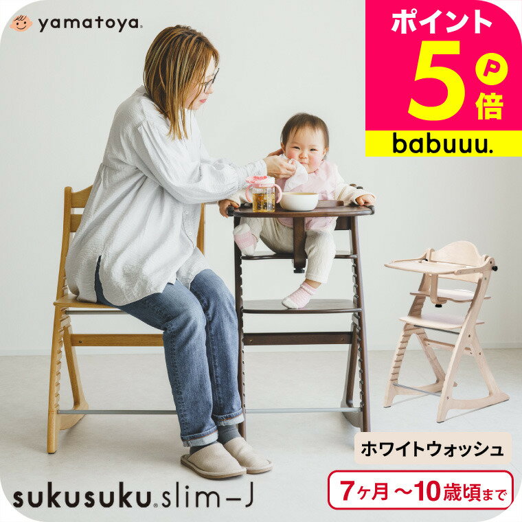 美品 大和屋 ヤマトヤ すくすくチェア EN ホワイト ハイチェア キッズチェア 楽天市場】大和屋(カラーホワイト)(ベビーチェア本体|ベビー