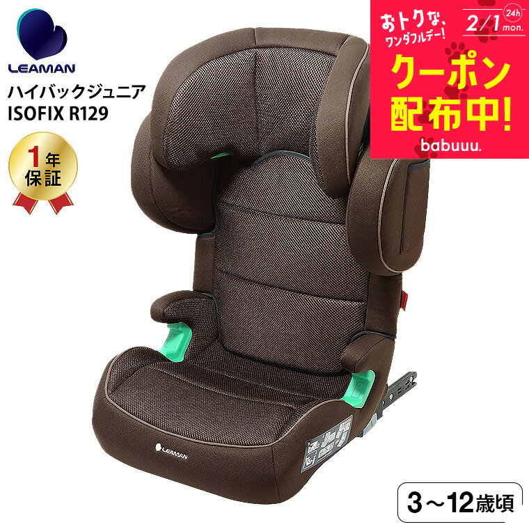 リーマン（LEAMAN） JB503 ハイバックジュニアISOFIX R129 チャイルドシート ジュニアシート （送料無料） / ブラウン 新基準 R129 適合 3才から 側面衝突 対応 奥行きの深い ヘッドレスト ウォッシャブルカバー ベビー用品