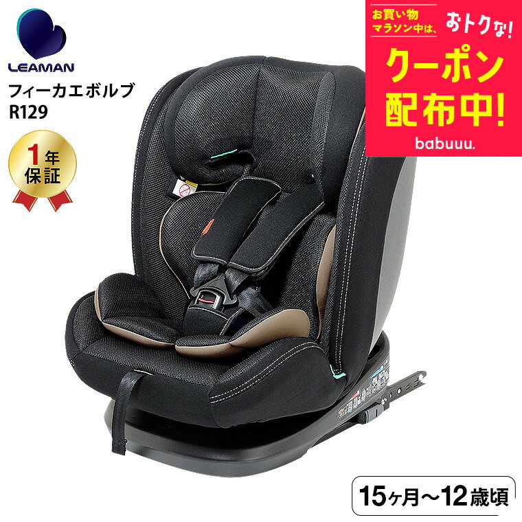 お得な先着クーポン配布！リーマン（LEAMAN） CG029 フィーカエボルブR129 チャイルドシート （送料無料） / ブラック 新基準 R129 適合 15ヶ月目から12歳頃まで 軽量 側突対応 大型ヘッドレスト リクライニング ベビー用品