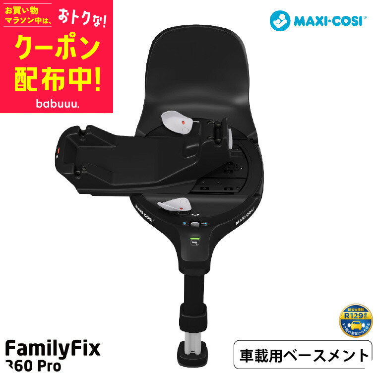 お得な先着クーポン配布！マキシコシ ファミリーフィックス 360 プロ FAMILYFIX 360 PRO 送料無料 /【保証期間：4年】チャイルドシート 即納 乗せ降ろし 回転機能 3 ヵ月 から4 歳 赤ちゃん シートスライド機能 ISOFIX固定 4年間保証付き 安全 赤ちゃん ベビー用品