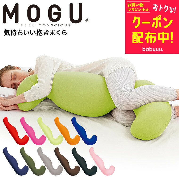 お得な先着クーポン配布！MOGU 抱きまくら モグ 気持ちいい抱きまくら 本体(カバー付き) 送料無料 / 抱き枕 横向き うつぶせ 快眠グッズ マタニティ 妊婦 パウダービーズ ベビー用品