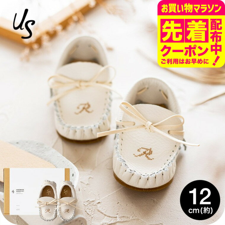 自分で作る ベビーシューズキット us アス イニシャル入り 12cm (1才前後) 送料無料 メーカー直送 靴 手作り キット アルファベット 出産祝い プレゼント ギフト ファーストシューズキット ベビー用品 ベビー服 ベビー用品