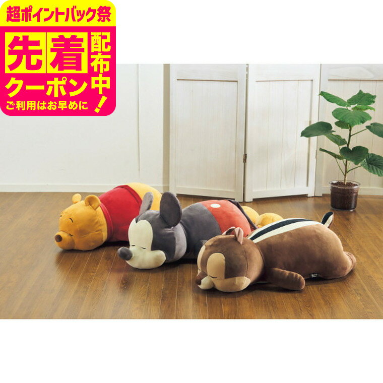 ディズニー モチハグ抱きまくらL 寝具 抱き枕 かわいい ギフト お祝い 内祝い プレゼント 贈り物 お返し 結婚内祝い JGS ベビー用品