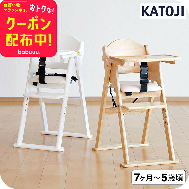お得な先着クーポン配布！カトージ （katoji） 木製ハイチェア CENA lx （セナ ラックス）/ ナチュラル ホワイト ベビーチェア ナチュラル ホワイト 7ヶ月頃から60ヶ月まで使用可能 折りたたみ 大きなステップ ベビー用品のサムネイル