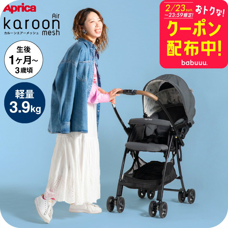 お得な先着クーポン配布！アップリカ(Aprica) カルーンエアーメッシュAB(karoon Air mesh) 【A型ベビーカー 即納 生後1ヶ月の新生児から3歳まで】 ／ 両対面 正規品 送料無料 ベビー用品