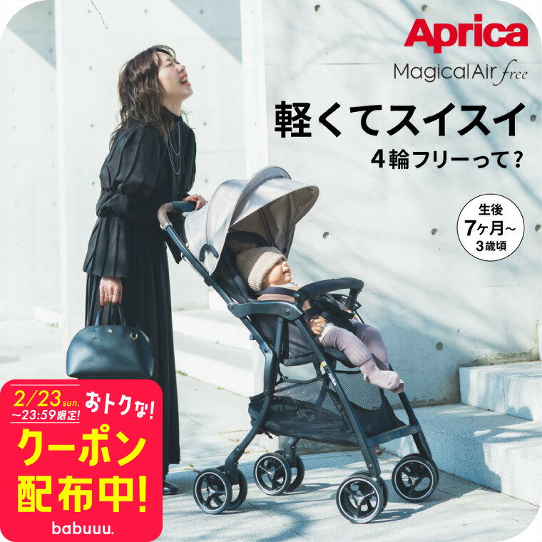 お得な先着クーポン配布！アップリカ(Aprica) マジカルエアー フリー(Magical Air free) 【B型ベビーカー 即納】 ／ 正規品 送料無料 ベビー用品