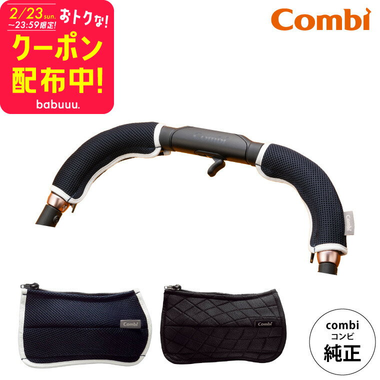 お得な先着クーポン配布！コンビ (Combi) 純正 キレイがつづく GRIP COVER ベビーカー用グリップカバー （送料無料）／ ハンドルカバー 汚れ防止 洗濯機で洗える にぎりやすい カスタマイズ ベビー用品