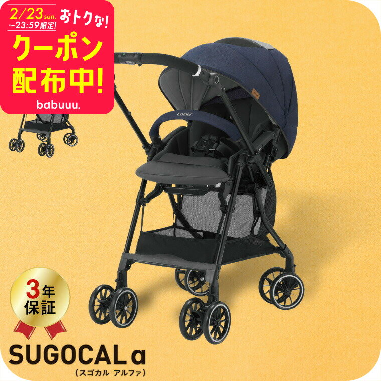 お得な先着クーポン配布！コンビ(Combi) スゴカルα コンパクト(SUGOCAL α compact) エッグショック AW A型ベビーカー 即納 【生後1ヶ月の新生児から3歳まで使える】 ／ スゴカルアルファ 軽い 軽量 サンシェード 撥水加工 UVカット 送料無料 ベビー用品