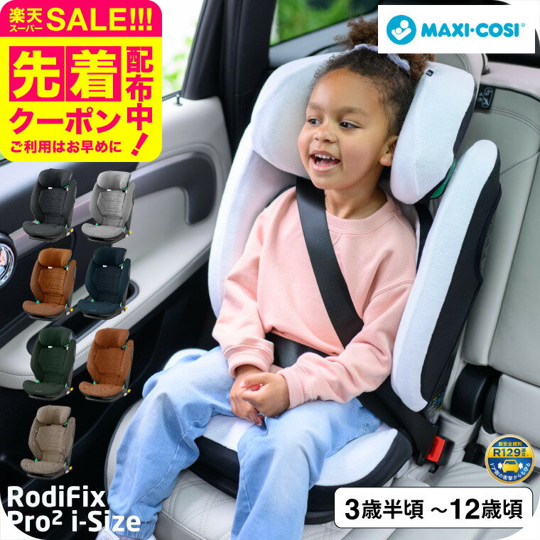 マキシコシ ロディフィックス プロ2 アイサイズ RODIFIX PRO2 I-SIZE AUTHENTIC 送料無料 /【保証期間：4年】 ジュニアシート 即納 ISOFIX固定 安全 R129/03適合 4年間 製品保証 小学生 ベルト固定 乗り換え オーセンティック グラファイト