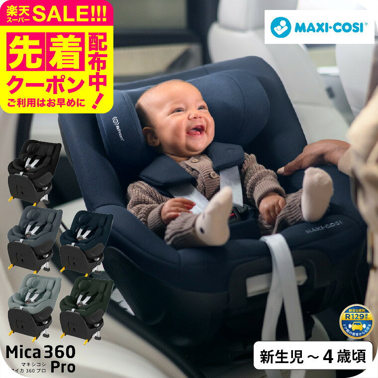 スーパーSALE先着クーポン配布！マキシコシ マイカ 360 MICA 360 PRO AUTHENTIC 送料無料 /【保証期間：4年】 チャイルドシート 即納 新生児 スライドテック ISOFIX固定 安全 R129/03適合 乗せ降ろし 4年間 製品保証 赤ちゃん 回転機能 360度回転 新生児クッション 国内保証