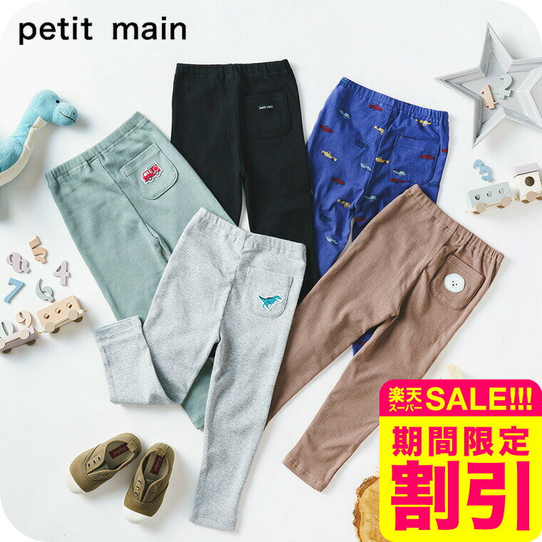 【マラソン限定！最大2200円OFFクーポン配布！】petit main プティマイン （プティプラ） BOYS 10分丈 レギンス （メール便） / 子供服 ベビー服 キッズ服 男の子 キッズ かわいい おしゃれ 秋 冬のサムネイル