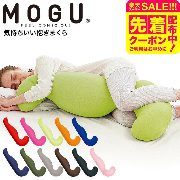 スーパーSALE先着クーポン配布！MOGU 抱きまくら モグ 気持ちいい抱きまくら 本体(カバー付き) 送料無料 / 抱き枕 横向き うつぶせ 快眠グッズ マタニティ 妊婦 パウダービーズ ベビー用品