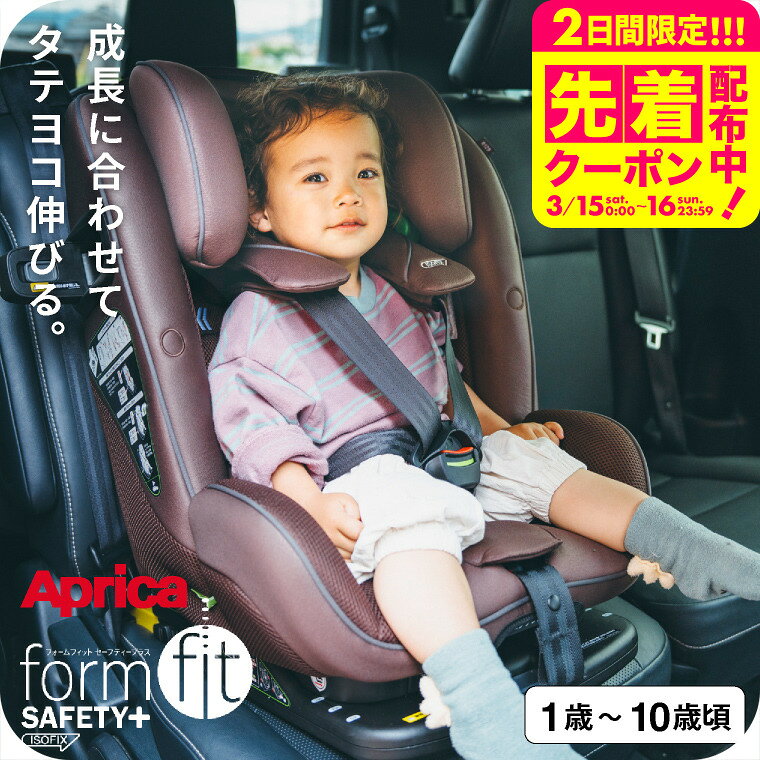 アップリカ(Aprica) フォームフィット(form fit) ISOFIX セーフティプラス(SAFETY+) AB チャイルドシート 即納【R129適合 ISOFIX 1歳から10歳頃まで使える】 ／ 正規品 送料無料 ベビー用品