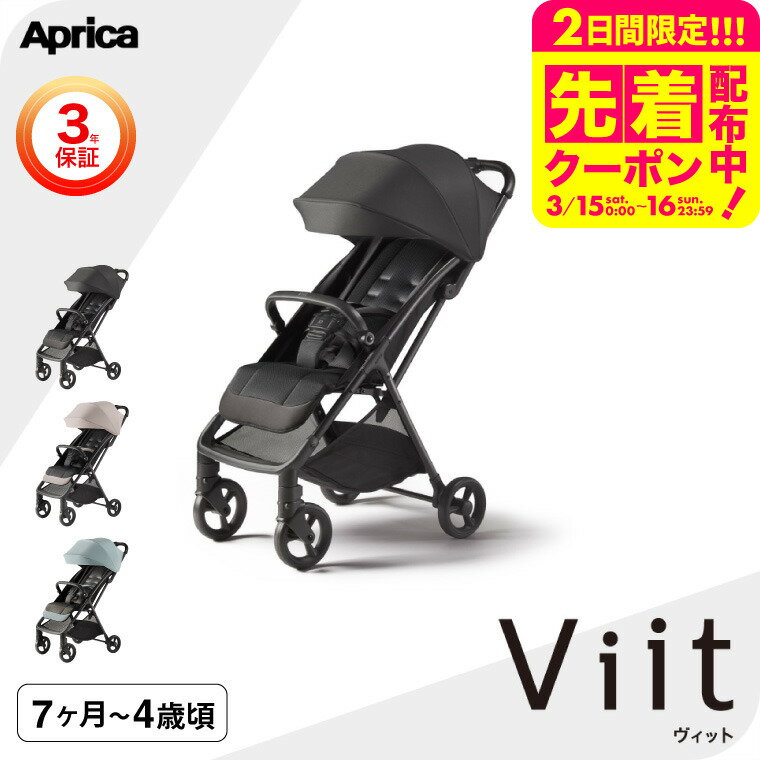 アップリカ(Aprica) viit ヴィット ベビーカー 送料無料 / SG基準B型 生後7か月から4歳頃（約22kg）まで使用可能 大径タイヤ 足のせサポート ステップ リクライニング ベビー用品