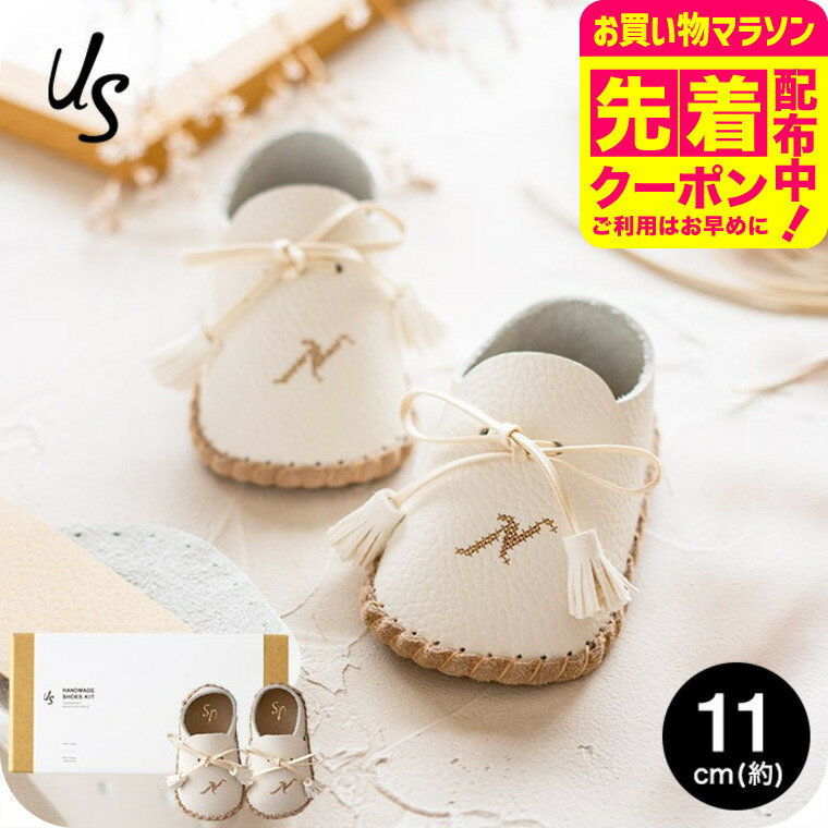 自分で作る ファーストシューズキット us アス イニシャル入り 11cm (6ヶ月～10ヶ月) 送料無料 メーカー直送 靴 手作り キット アルファベット 出産祝い プレゼント ギフト ベビー用品 ベビー服 ベビー用品