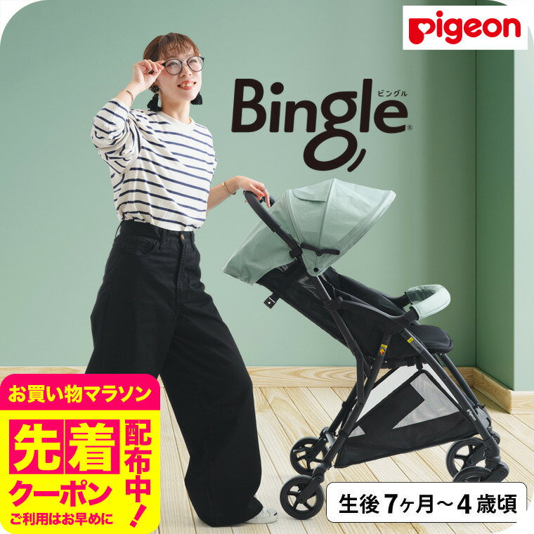 ピジョン ベビーカー ビングル BB4 （送料無料）/ ペールグリーン ナチュラルグレー モカブラウン 軽量 折りたたみ コンパクト B型 ベビーバギー バギー ベビー用品 赤ちゃん用品 赤ちゃんグッズ ベビーグッズ 赤ちゃん ベビー 便利グッズ 便利アイテム pigeonのサムネイル