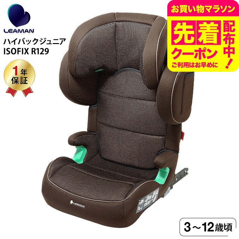 リーマン（LEAMAN） JB503 ハイバックジュニアISOFIX R129 チャイルドシート ジュニアシート （送料無料） / ブラウン 新基準 R129 適合 3才から 側面衝突 対応 奥行きの深い ヘッドレスト ウォッシャブルカバー ベビー用品