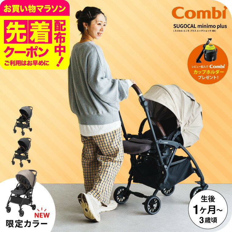(レビュー特典★コンビ純正カップホルダー) コンビ(Combi) スゴカル ミニモ プラス(SUGOCAL minimo plus) エッグショック AN コンパクト A型ベビーカー 即納 【生後1ヶ月の新生児から3歳まで使える】（送料無料） / レーヴグレー ペールブラック ベージュ babuuu premium