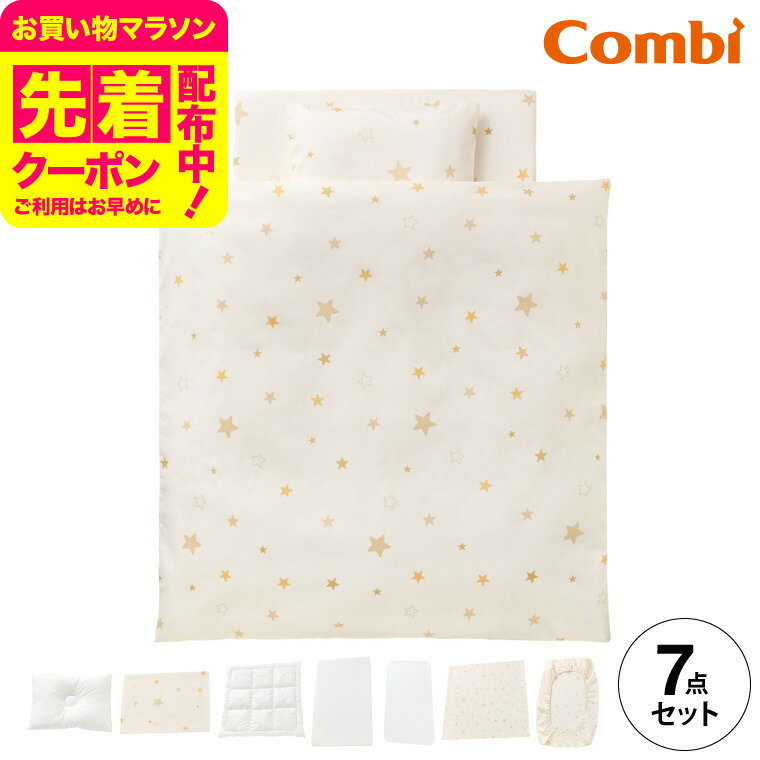 コンビ(Combi) すくすや トモネル用 ベビーふとん7点セット コンパクトサイズ 送料無料 / スリープスター 星柄 ベビーベッド ベビーラック トモネル用 掛けふとん 敷きふとん カバー まくら シーツ 防水パッド ベビー用品