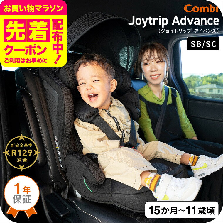 コンビ(Combi) ジョイトリップ アドバンス プレミアム(Joytrip Advance Premium) ブラック エッグショック SC / SB 送料無料 / チャイルドシート＆ジュニアシート 即納 【1歳から11歳まで使える R129適合】 ／ 正規品 ISOFIX 暑さ対策 サンシェード付 長く使える 軽量 軽い