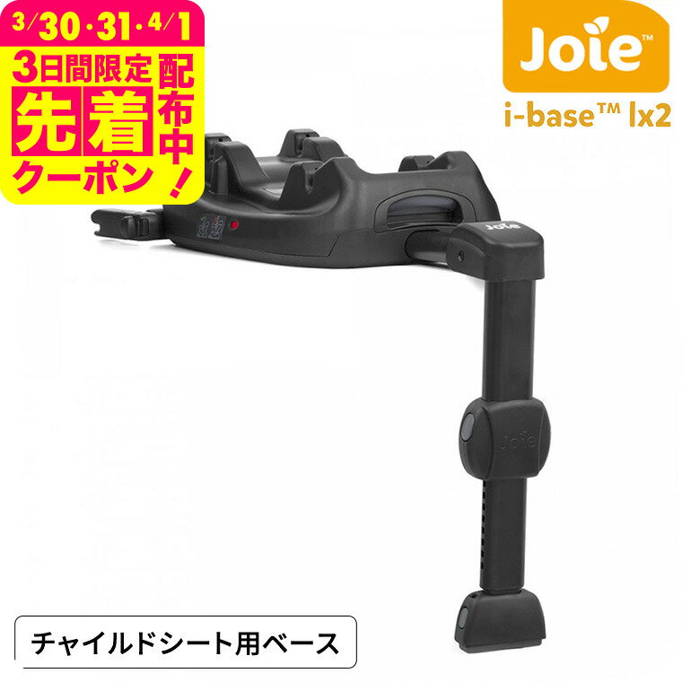 Joie（ジョイー） アイ・ベース ラックス 2 / アイ・スナグ2（I-snug2）チャイルドシート 即納 取付専用 ISOFIX べ−ス ベビー用品のサムネイル