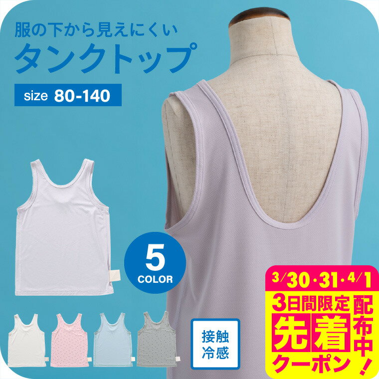 ひんやりメッシュかくれんぼインナータンク（メール便）（送料無料） / インナー タンクトップ 肌着 下着 接触冷感 ベビー服 キッズ服 女の子 80/90/100/110/120/130/140 通園 保育園 小学校 小学生無地 春/夏/秋 Ampersand F.Oインターナショナル エフオーのサムネイル