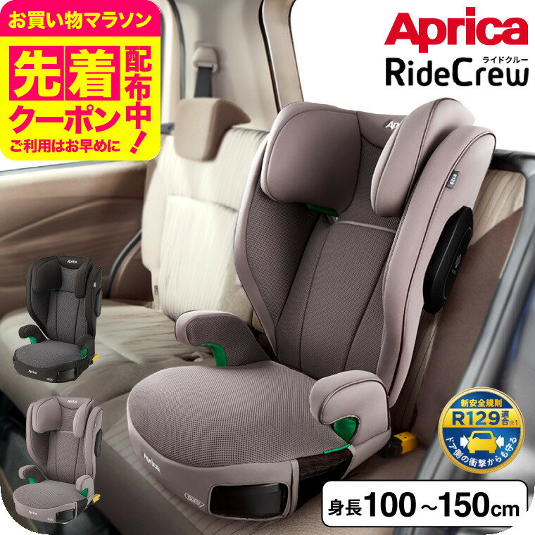 ジュニアシート アップリカ(Aprica) ライドクルー ISOFIX AB チャイルドシート （送料無料） / アップリカライドクルーAB ISOFIX固定 R129適合 身長100cm〜150cmまで 低反発性クッション マシュマロGキャッチ ベビー用品