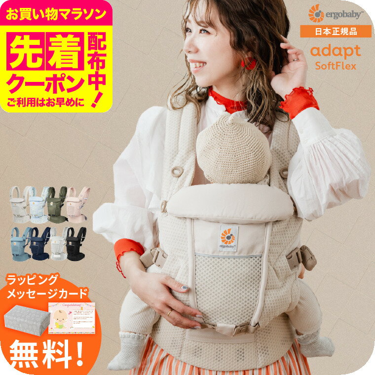 ＼エントリーでP10倍＋先着クーポン割引／エルゴベビー アダプト ソフトフレックス(Ergobaby ADAPT SoftFlex) 抱っこひも 【新生児から使える】日本正規品 ／ メッシュ スリング 洗濯機で洗える 対面 おんぶ だっこ 送料無料 出産祝い メッセージ付きのサムネイル
