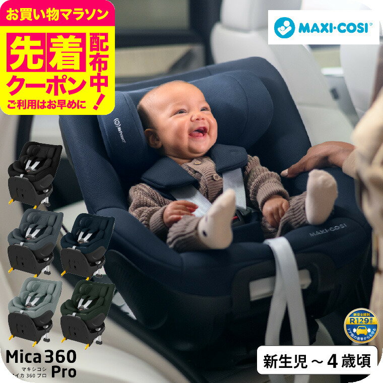 マキシコシ マイカ 360 MICA 360 PRO AUTHENTIC 送料無料 /【保証期間：4年】 チャイルドシート 即納 新生児 スライドテック ISOFIX固定 安全 R129/03適合 乗せ降ろし 4年間 製品保証 赤ちゃん 回転機能 360度回転 新生児クッション 国内保証