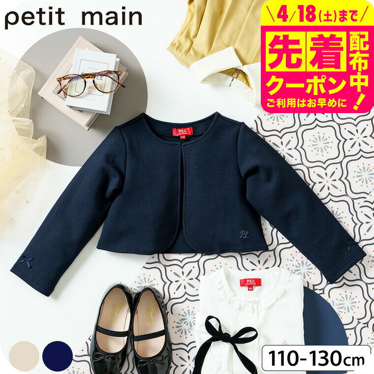 乐天商城 - petit main プティマイン 【POLO BCS】 ポンチボレロ / フォーマル 入学式 卒園式 卒業式 発表会 記念日 法事 子供服 女の子 襟なし ジャケット 七五三 110/120/130 ナルミヤ narumiya
