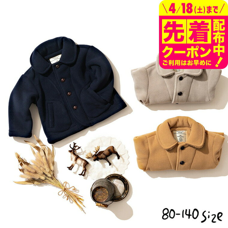 乐天商城 - 子供服 フリースボアコート ベビー服 キッズ服 男の子 女の子 アウター ジャンパー 無地 80/90/100/110/120/130/140 通園 通学 保育園 かわいい おしゃれ ナチュラル 秋/冬 F.Oインターナショナル エフオー