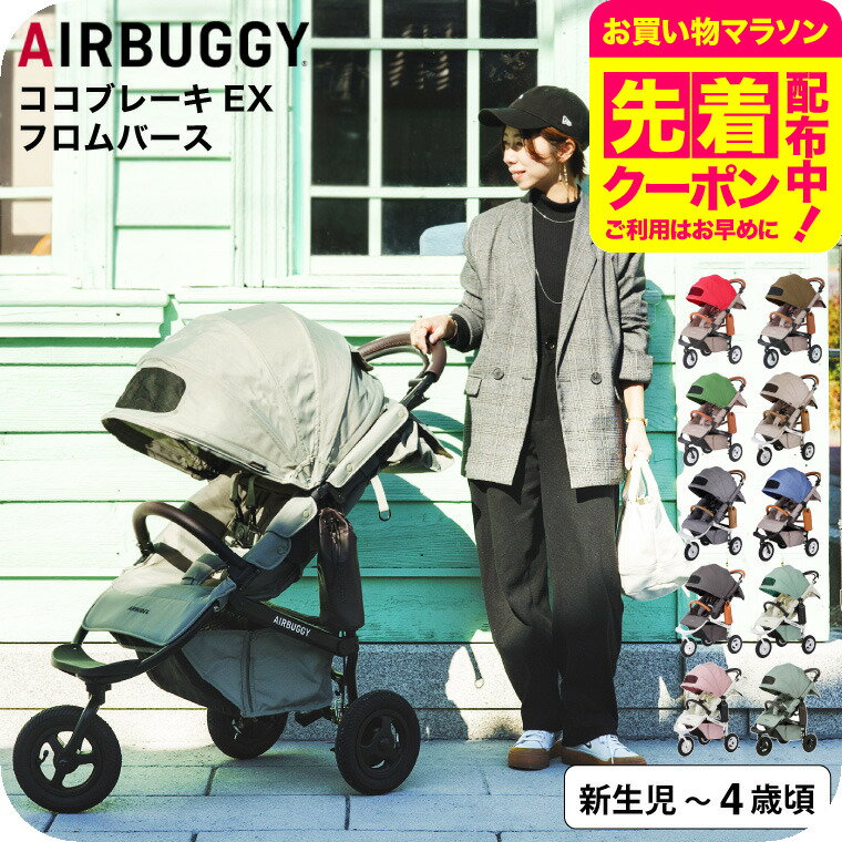 お得なクーポン配布中！エアバギー ベビーカー ココブレーキ EX フロムバース （送料無料） / AIRBUGGY COCO BRAKE EX FROM BIRTH ラウンド型キャノピー サンシェード UVカット ハンドブレーキ ベビー用品のサムネイル