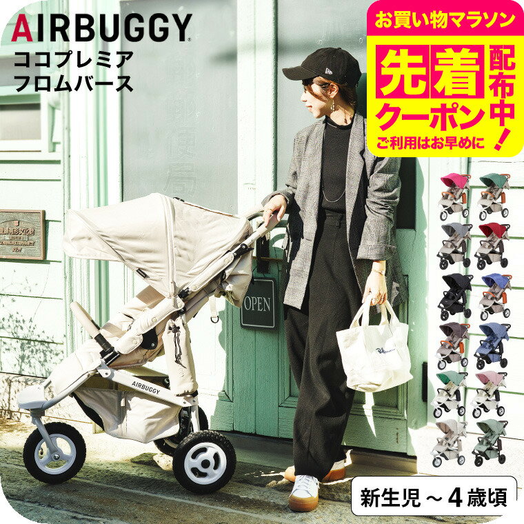 お得なクーポン配布中！エアバギー ベビーカー ココプレミア フロムバース （送料無料） / AIRBUGGY COCO PREMIER FROM BIRTH ラウンド型キャノピー サンシェード UVカット ハンドブレーキ オフロードタイヤ ベビー用品のサムネイル
