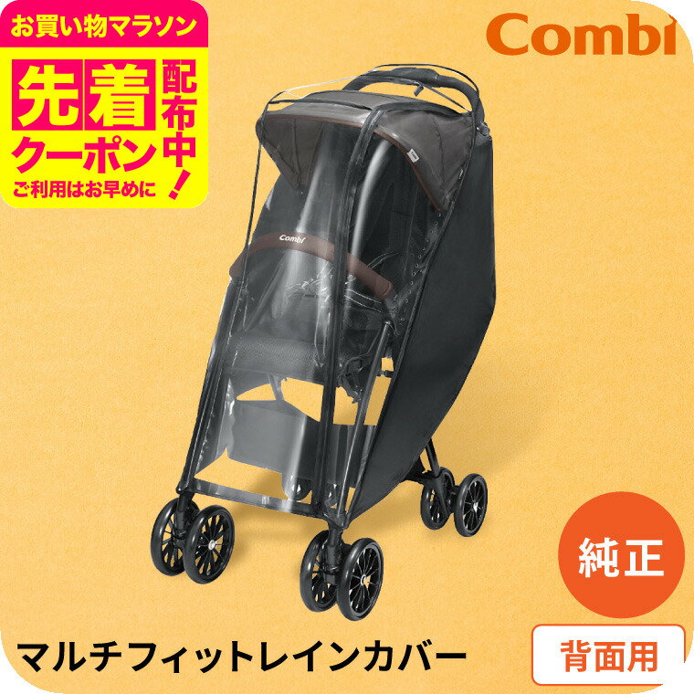 楽天市場】コンビ レインカバー スゴカルの通販