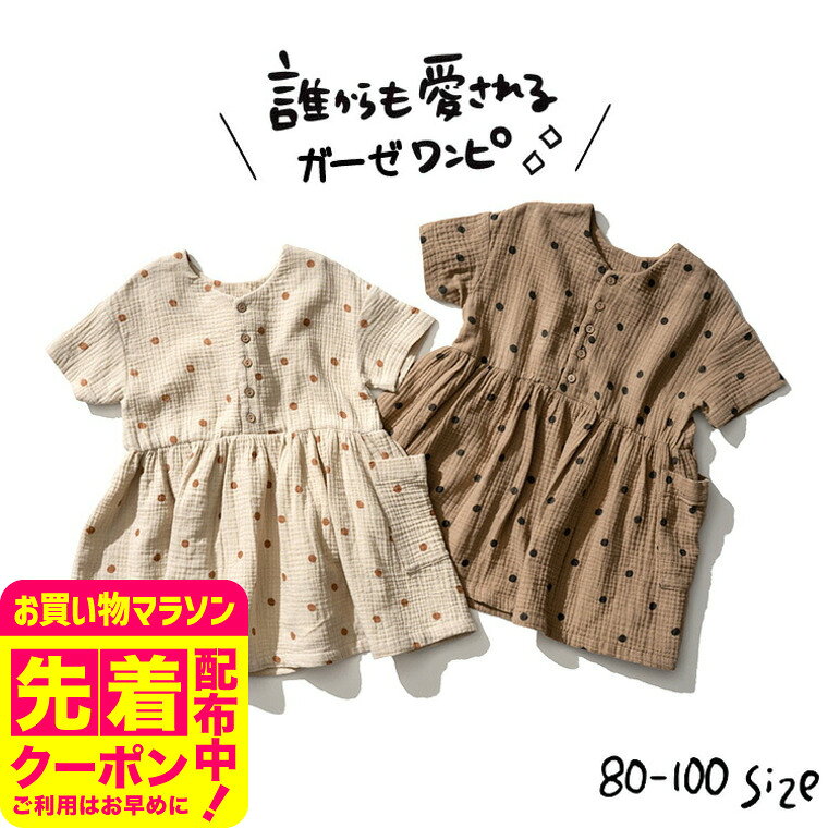 子供服 [ ドット柄ダブルガーゼワンピース ] ベビー服 キッズ服 女の子 スカート 水玉 かわいい おしゃれ 通園 おでかけ 柄 80/90/100 春夏 涼しい 夏服 ブラウン リゾート ナチュラル 大人っぽい F.Oインターナショナル エフオー アパレルクーポン対象