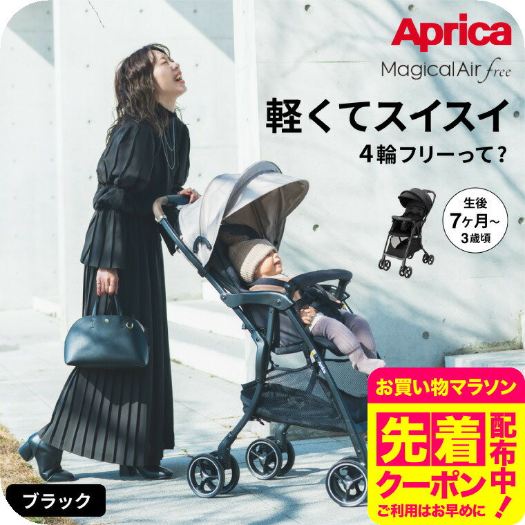エアリア | ベビーカー・チャイルドシートのアップリカ | Aprica